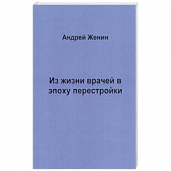 Из жизни врачей в эпоху перестройки