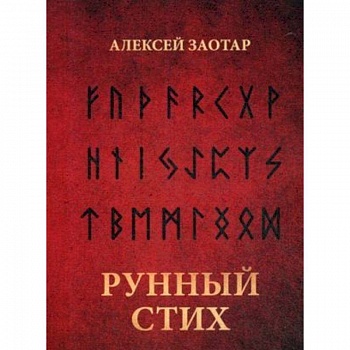 Рунный стих