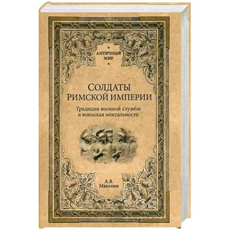 История войн, книга Солдаты Римской империи