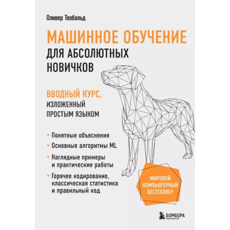 Информационные технологии, книга Машинное обучение для абсолютных новичков. Вводный курс, изложенный простым языком