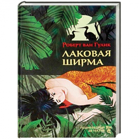 Детективы, триллеры, книга Лаковая ширма