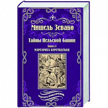 Тайны Нельской башни