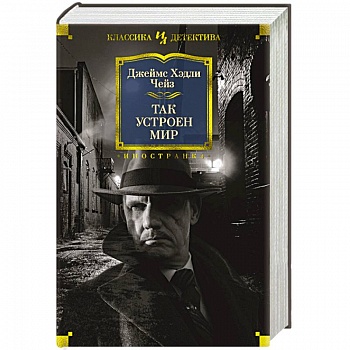 Так устроен мир