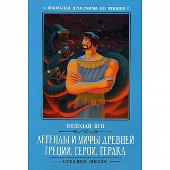 Легенды и мифы Древней Греции. Герои. Геракл