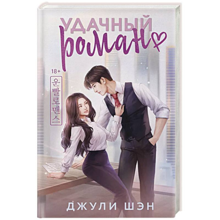 Любовный роман, книга Удачный роман
