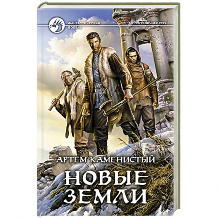 Книги, книга Новые земли
