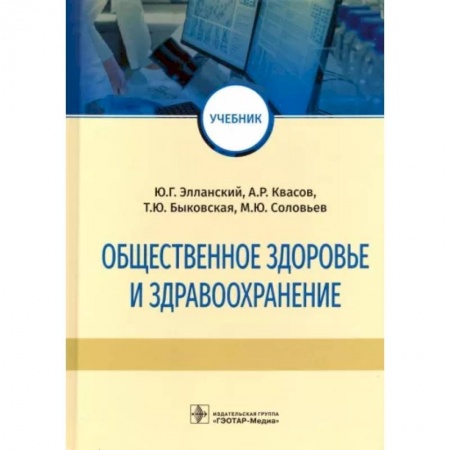 Система здравоохранения, книга Общественное здоровье и здравоохранение. Учебник