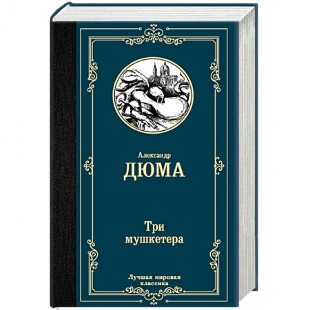 Книги, книга Три мушкетера