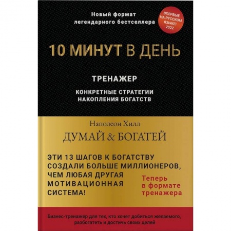 Достижение успеха в работе и бизнесе, книга Думай и богатей. 10 минут в день. Тренажер