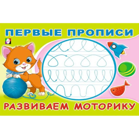 Дошкольникам, книга Развиваем моторику