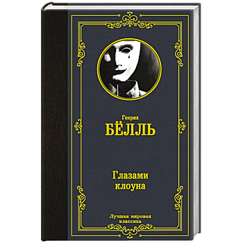 Глазами клоуна