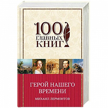 Герой нашего времени