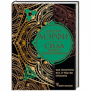 Сила вашего подсознания. Как получить все, о чем вы просите