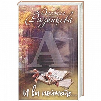 И вы поймете…