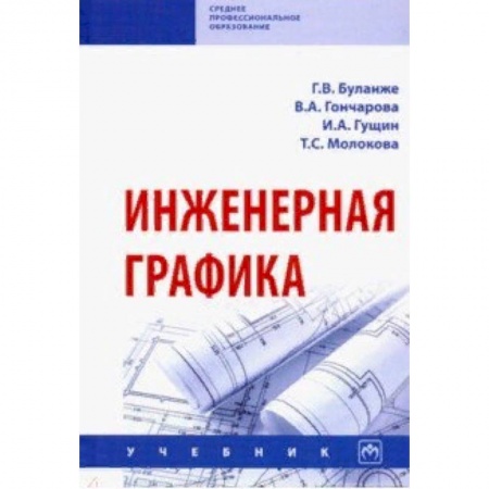 Студентам и аспирантам, книга Инженерная графика. Учебник