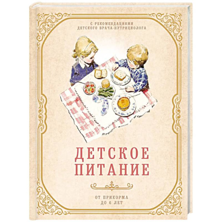 Здоровое и раздельное питание, книга Детское питание от прикорма до 6 лет. С рекомендациями детского врача-нутрициолога