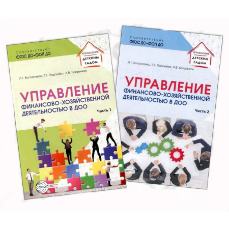 Экономика, книга Управление финансово-хозяйственной деятельностью в ДОО
