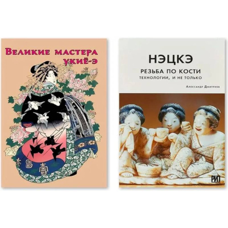 Рукоделие. Творчество, книга Нэцкэ. Резьба по кости.Технологии, и не только. Великие мастера укие-э