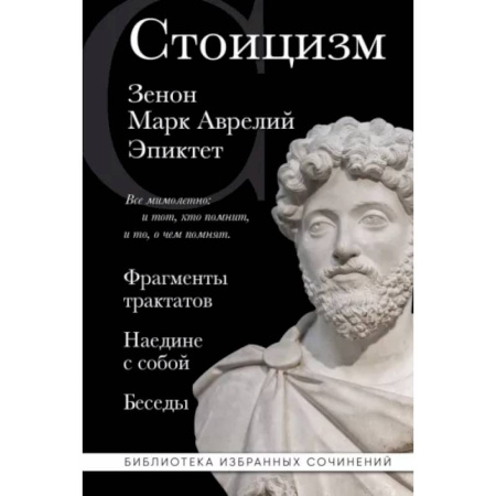 Общественные и гуманитарные науки, книга Стоицизм. Зенон, Марк Аврелий, Эпиктет