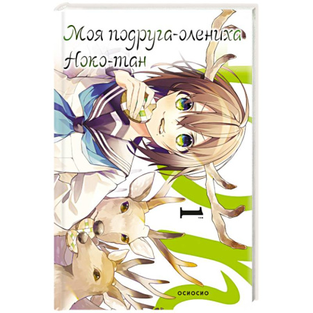 Развлечения. Праздники. Юмор, книга Моя подруга-олениха, Ноко-тан. Том 1