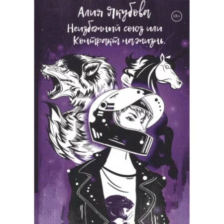 Фантастика, фэнтези, книга Неизбежный союз или Контракт на жизнь