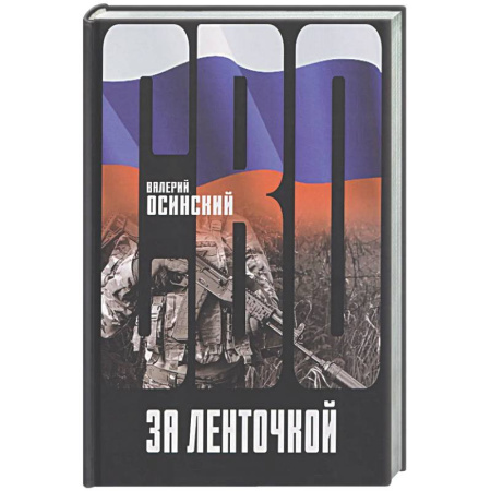 Классика, современная литература, книга За ленточкой