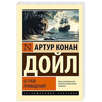 Остров привидений Остров привидений