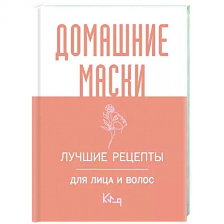 Красота. Этикет. Стиль, книга Домашние маски. Лучшие рецепты для лица и волос
