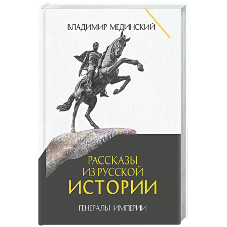 Публицистика, книга Рассказы из русской истории. Генералы Империи. Книга 6