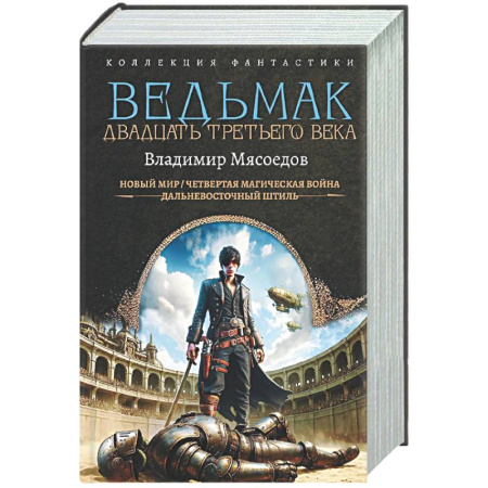 Фантастика, фэнтези, книга Ведьмак двадцать третьего века