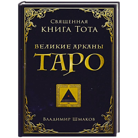 Гадания, толкования снов, книга Священная книга Тота. Великие арканы Таро