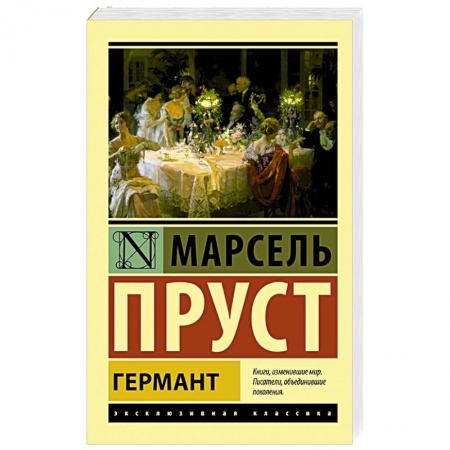 Классика, современная литература, книга Германт