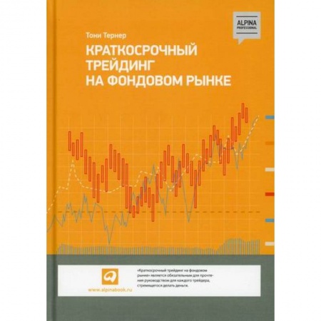 Финансы. Банковское дело. Инвестиции, книга Краткосрочный трейдинг на фондовом рынке