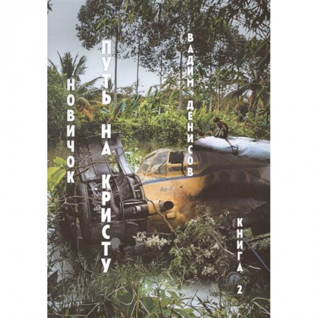 Фантастика, фэнтези, книга Новичок. Путь на Кристу. Книга 2