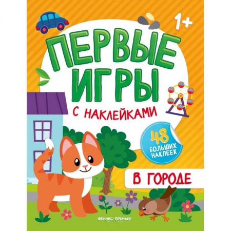 Книги для самых маленьких (0-3 года), книга В городе: книжка с наклейками 1+