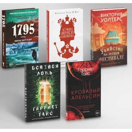 Детективы, триллеры, книга Кровавый апельсин. 1795. Дочери мертвой империи. Вся твоя ложь. Убийство на летнем фестивале (комплект из 5-ти книг)