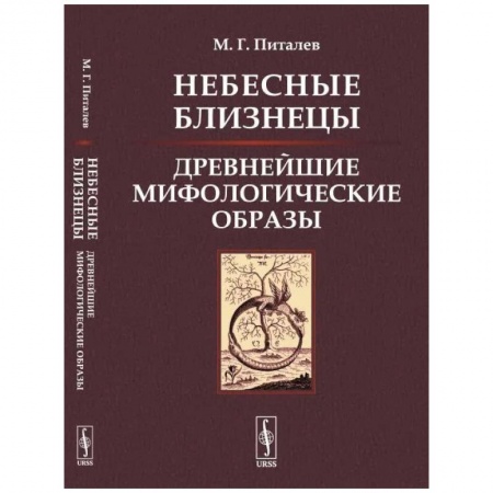 Книги, книга Небесные Близнецы: Древнейшие мифологические образы: реконструкция, анализ, закономерности. Питалев М.Г.