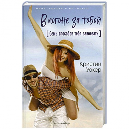 Любовный роман, книга В погоне за тобой. Семь способов тебя завоевать