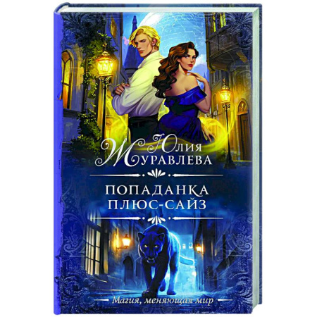 Фантастика, фэнтези, книга Попаданка плюс-сайз