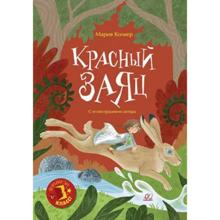 Проза для детей, книга Красный заяц