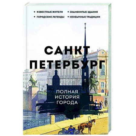 История городов, книга Санкт-Петербург. Полная история города