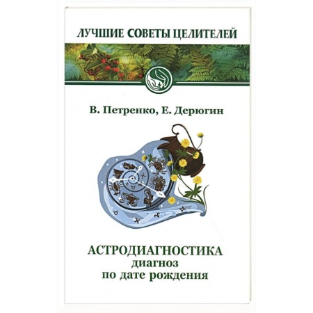 Астрология, книга Астродиагностика. Диагноз по дате рождения