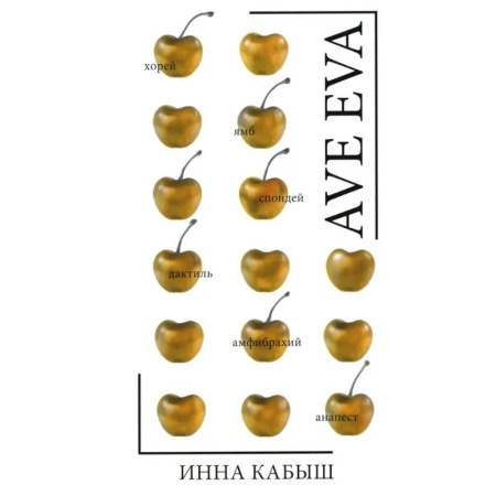 Классика, современная литература, книга Ave Eva. Стихи, пьесы, эссе