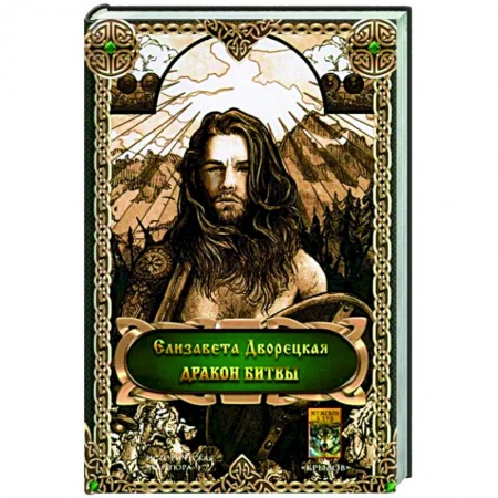 Фантастика, фэнтези, книга Дракон битвы