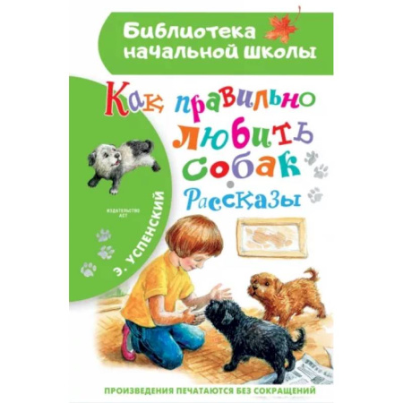 Проза для детей, книга Как правильно любить собак. Рассказы