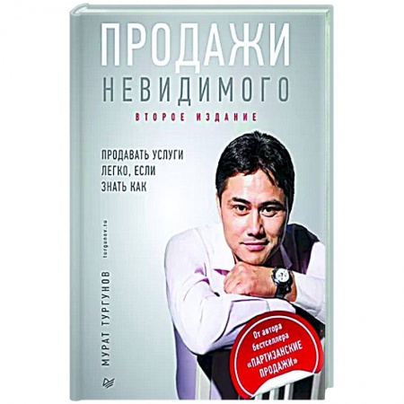 Маркетинг. Реклама, книга Продажи невидимого. Продавать услуги легко, если знать как