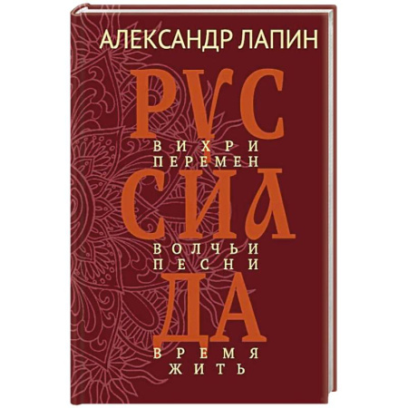 Классика, современная литература, книга Руссиада. Вихри перемен. Волчьи песни. Время жить