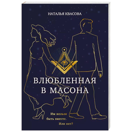 Любовный роман, книга Влюбленная в масона