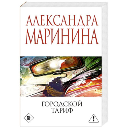 Детективы, триллеры, книга Городской тариф