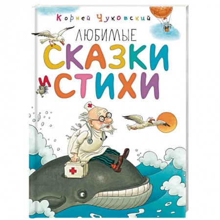 Поэзия для детей, книга Любимые сказки и стихи